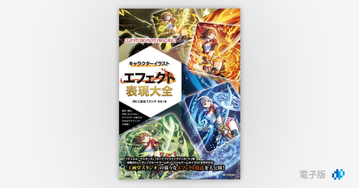 キャラクターイラスト エフェクト表現大全 Gihyo Digital Publishing 技術評論社の電子書籍