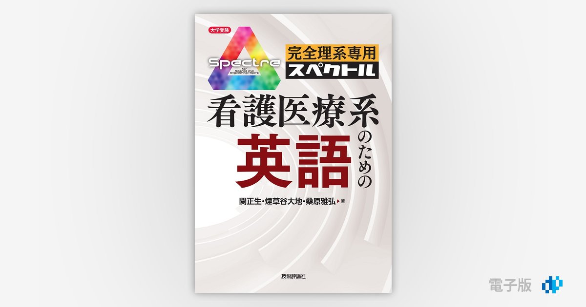 完全理系専用 看護医療系のための英語 | Gihyo Digital Publishing … 技術評論社の電子書籍