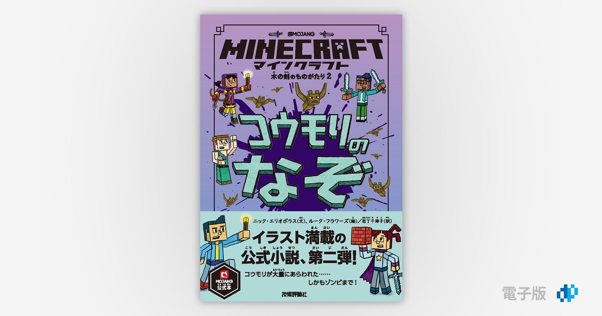 マインクラフト コウモリのなぞ 木の剣のものがたりシリーズ Gihyo Digital Publishing 技術評論社の電子書籍