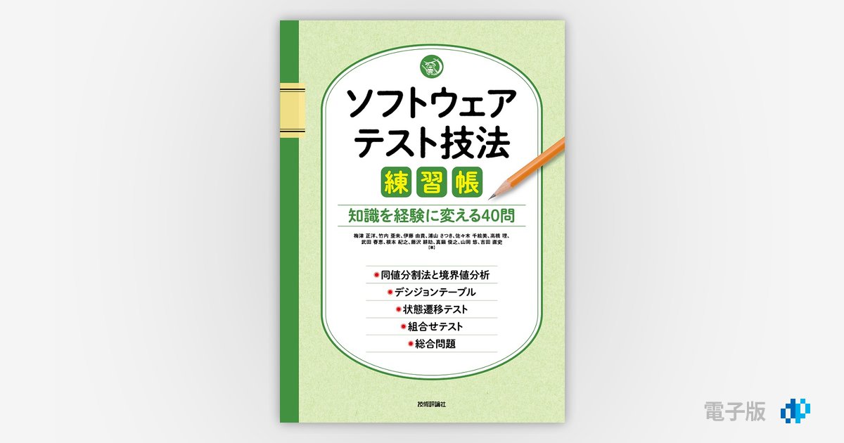 ソフトウェアテスト技法練習帳 ～知識を経験に変える40問～ | Gihyo Digital Publishing … 技術評論社の電子書籍