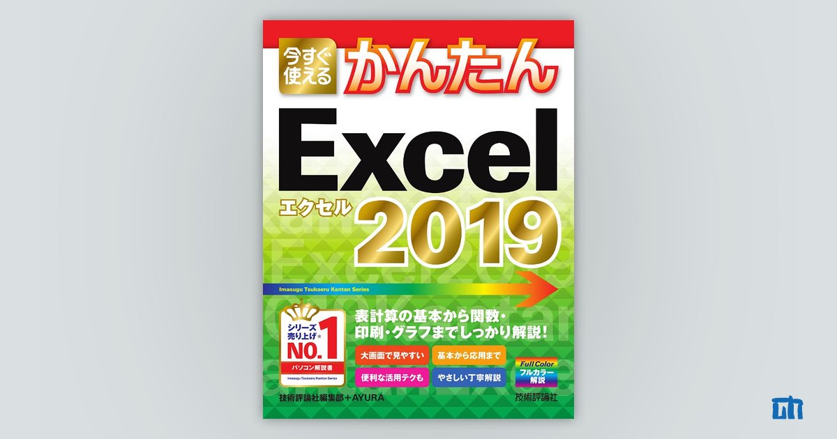 今すぐ使えるかんたん Excel 2019：書籍案内｜技術評論社