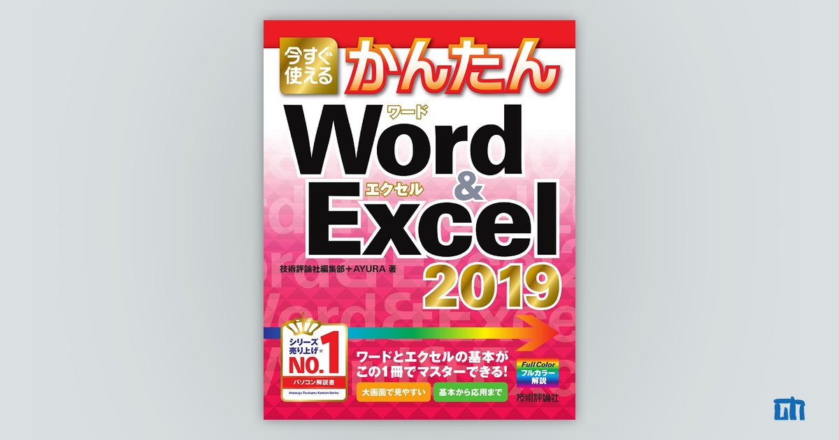 今すぐ使えるかんたん Word & Excel 2019：書籍案内｜技術評論社