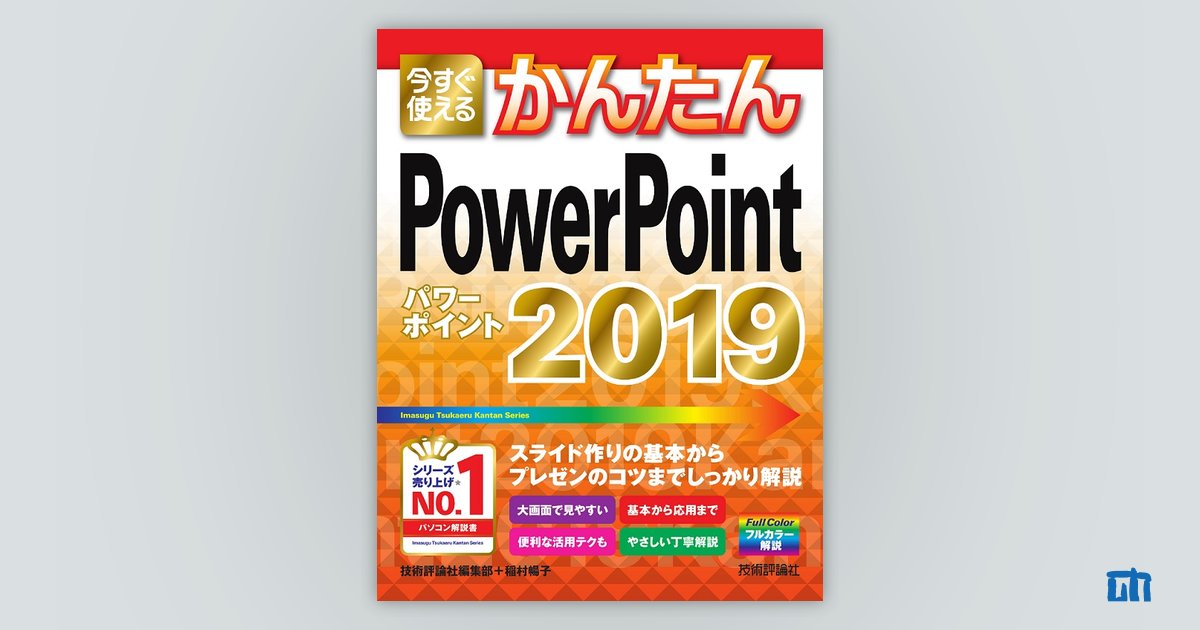 今すぐ使えるかんたん PowerPoint 2019：書籍案内｜技術評論社