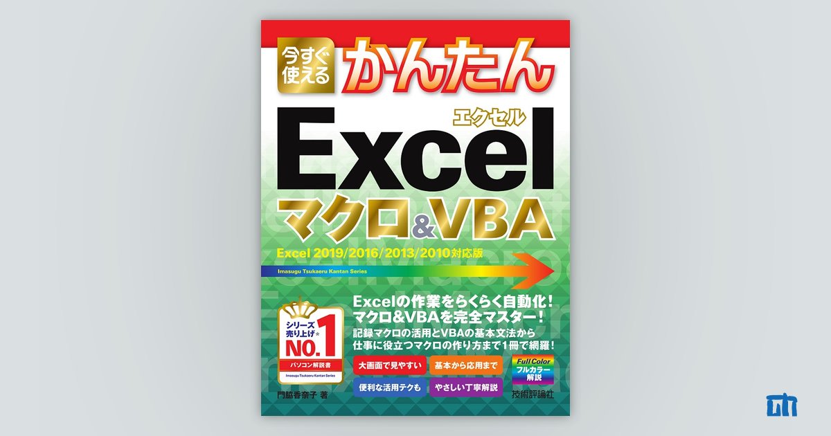 今すぐ使えるかんたん Excelマクロ＆VBA［Excel 2019/2016/2013