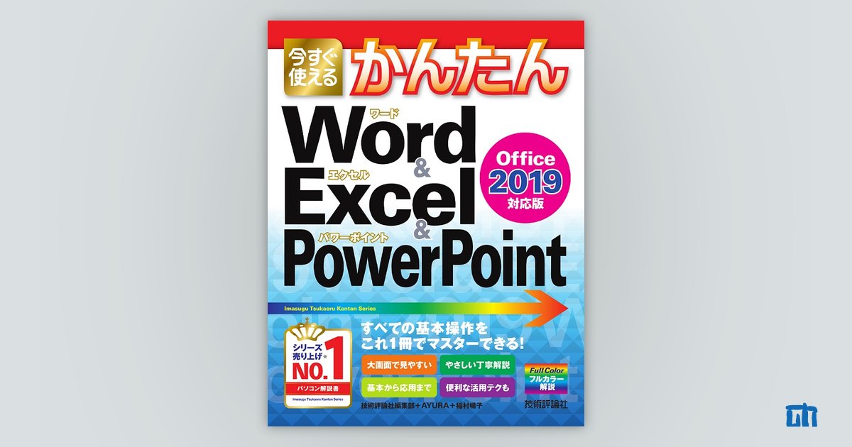 今すぐ使えるかんたん Word & Excel & PowerPoint 2019：書籍案内