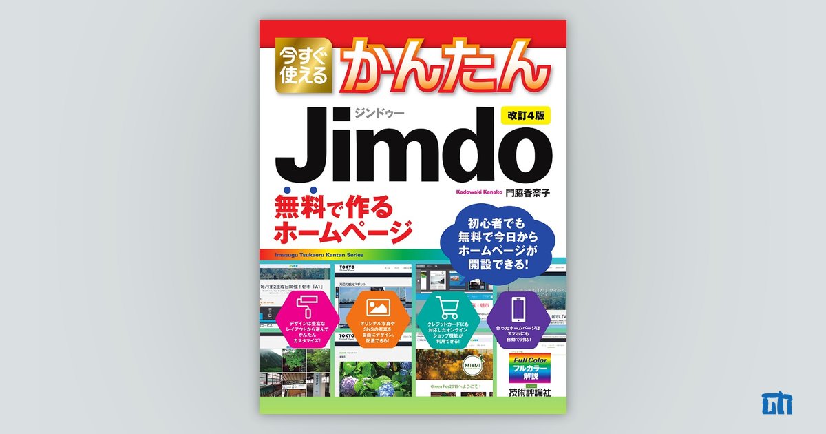 今すぐ使えるかんたんJimdo : 無料で作るホームページ - コンピュータ・IT