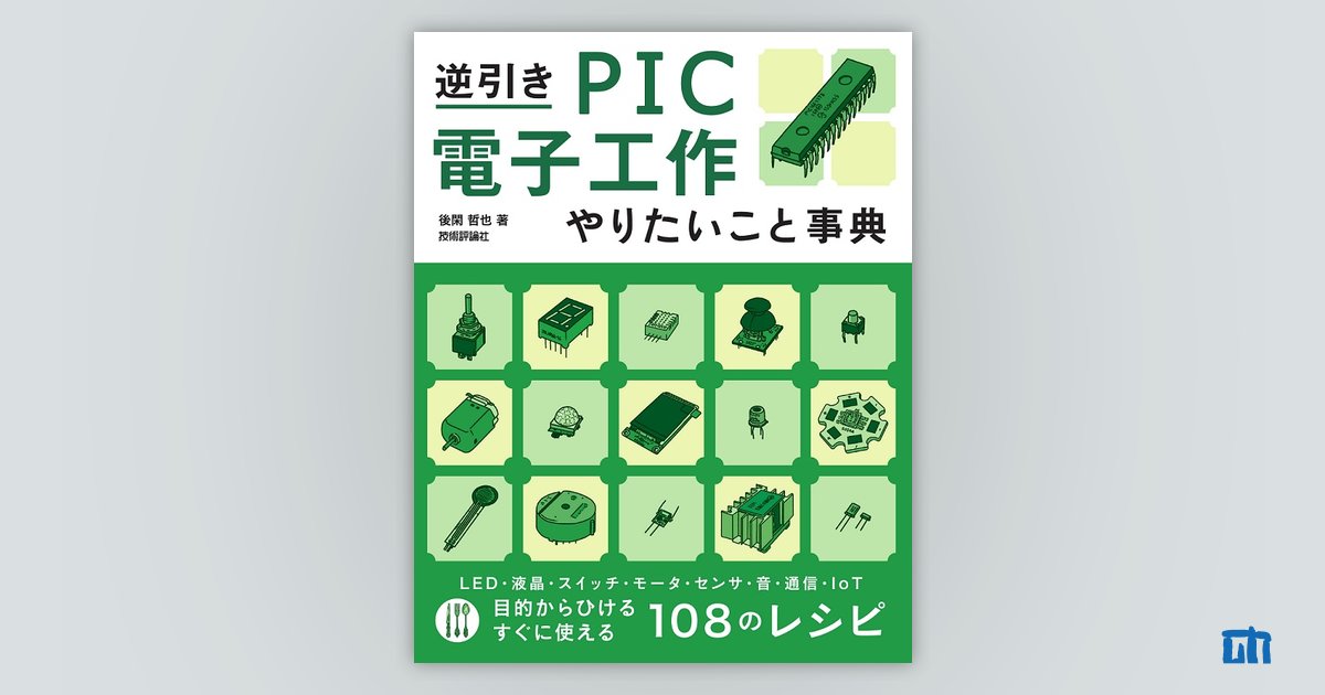 逆引き PIC電子工作 やりたいこと事典：書籍案内｜技術評論社