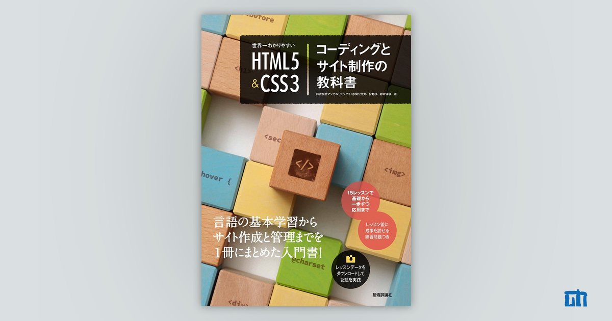 世界一わかりやすい HTML5＆CSS3 コーディングとサイト制作の教科書：書籍案内｜技術評論社