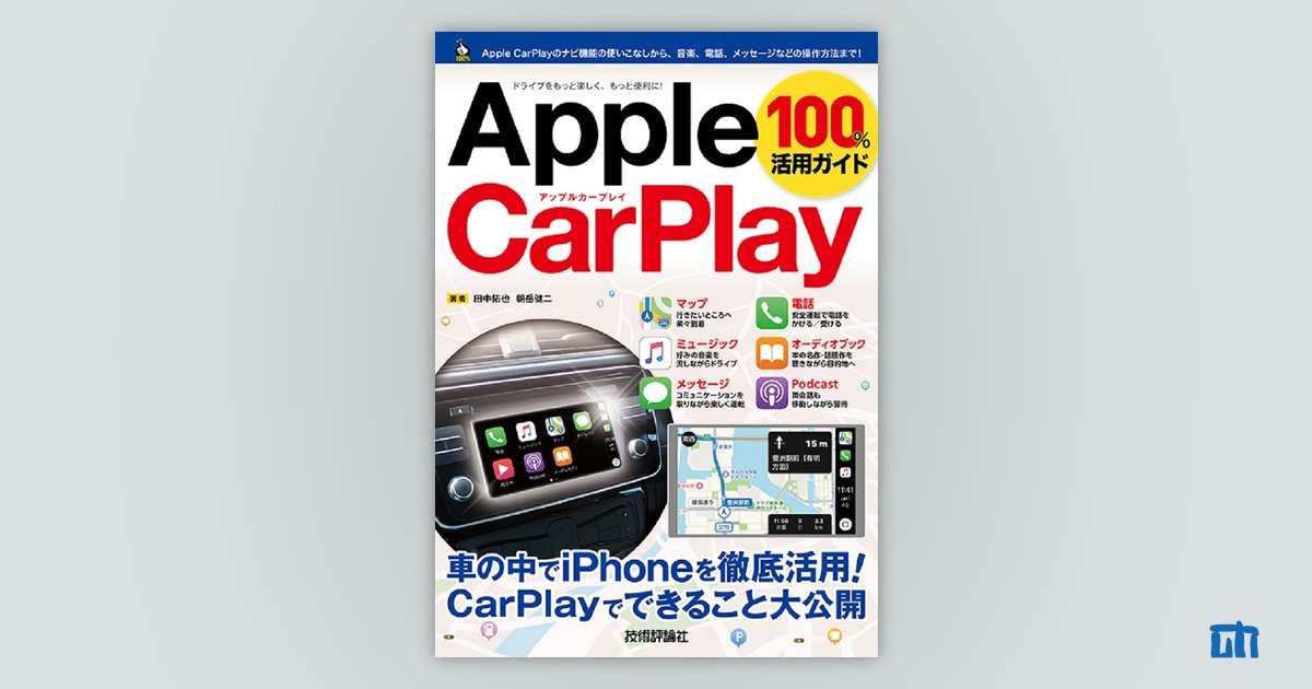 直営店に限定 Apple 100%活用ガイド：書籍案内｜技術評論社 CarPlay その他