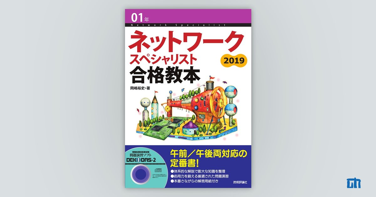 01年 ネットワークスペシャリスト 合格教本：書籍案内｜技術評論社