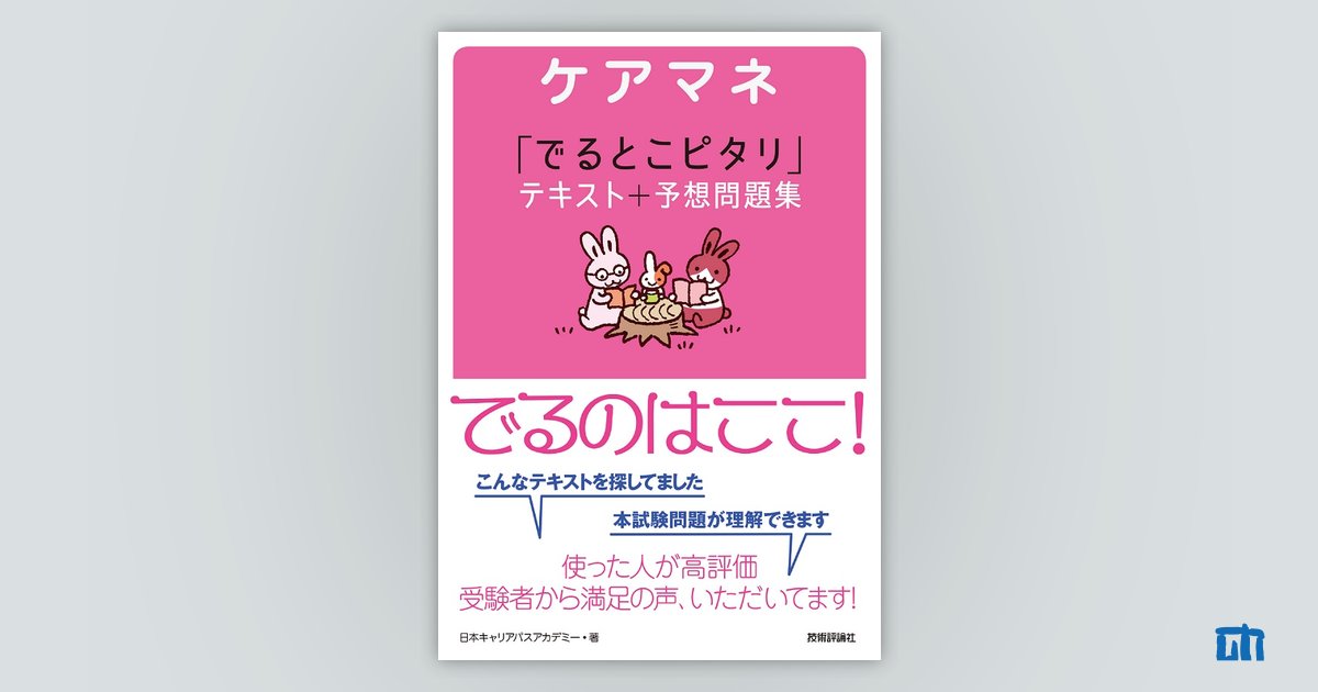 半額満載！スーパーSALE グランドセール！ ケアマネ 「でるとこピタリ」テキスト＋予想問題集：書籍案内 健康家電