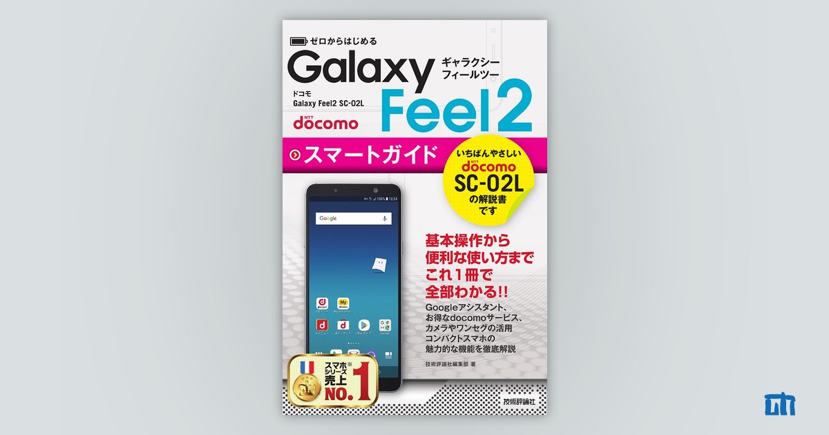 ゼロからはじめる ドコモ Galaxy Feel2 SC-02L スマートガイド：書籍