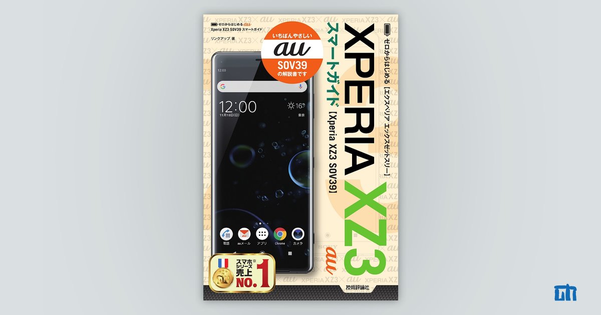 ゼロからはじめる au Xperia XZ3 SOV39 スマートガイド：書籍案内 