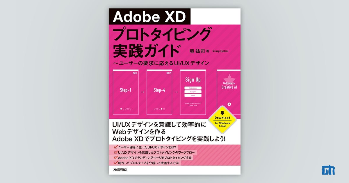 Adobe XD プロトタイピング実践ガイド ～ユーザーの要求に応えるUI/UX