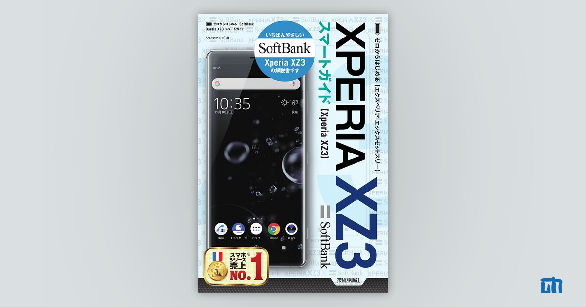 憧れの ゼロからはじめる SoftBank Xperia XZ3 スマートガイド：書籍 コンピュータ+IT