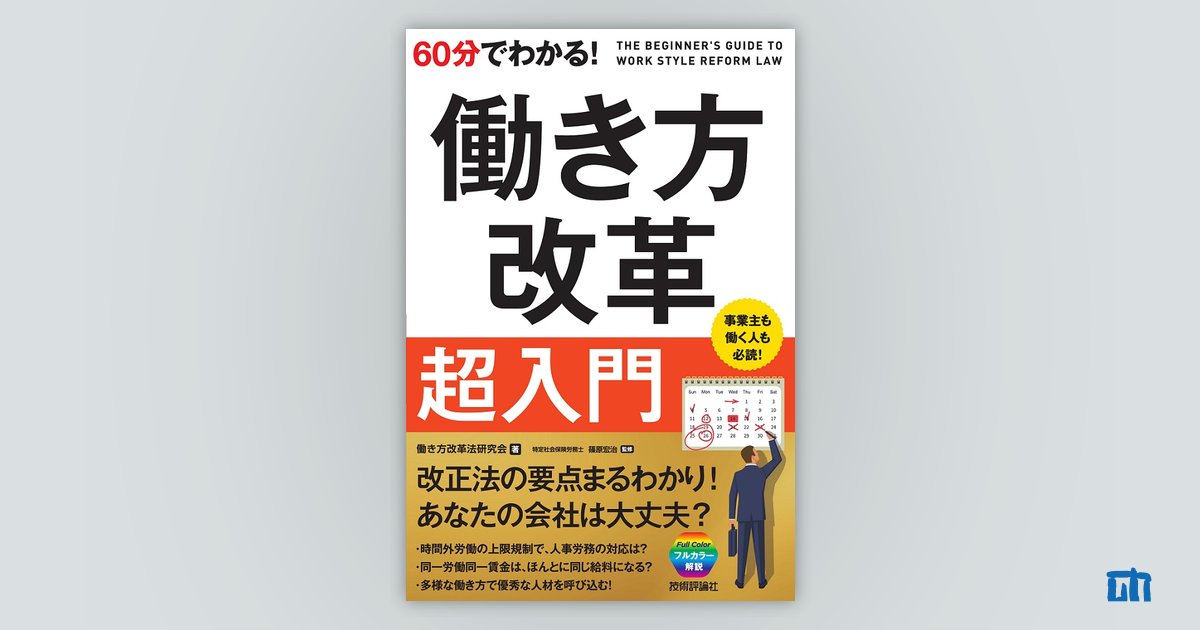 60分でわかる！ 働き方改革 超入門：書籍案内｜技術評論社