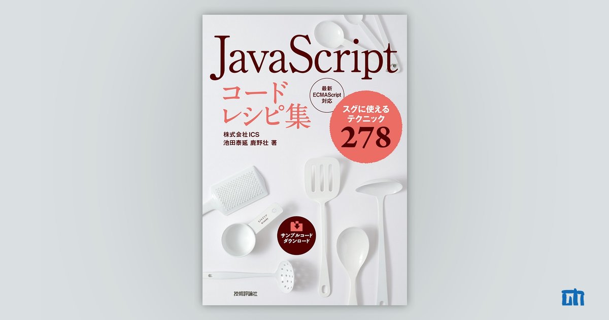 JavaScript コードレシピ集：書籍案内｜技術評論社