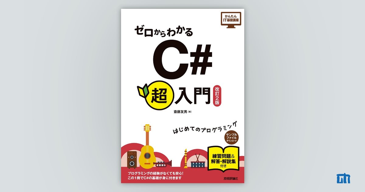 ゼロからわかる C#超入門［改訂2版］：書籍案内｜技術評論社