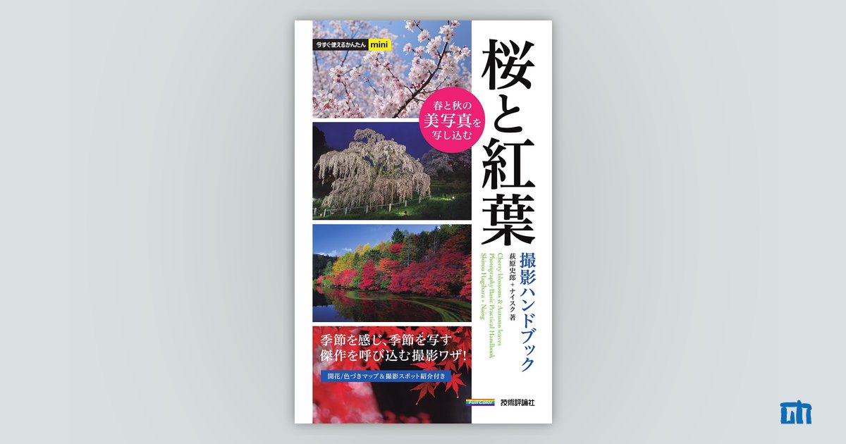 桜と紅葉　今すぐ使えるかんたんmini　撮影ハンドブック：書籍案内｜技術評論社
