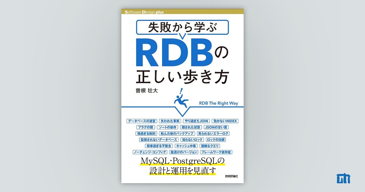 失敗から学ぶ RDBの正しい歩き方：書籍案内｜技術評論社