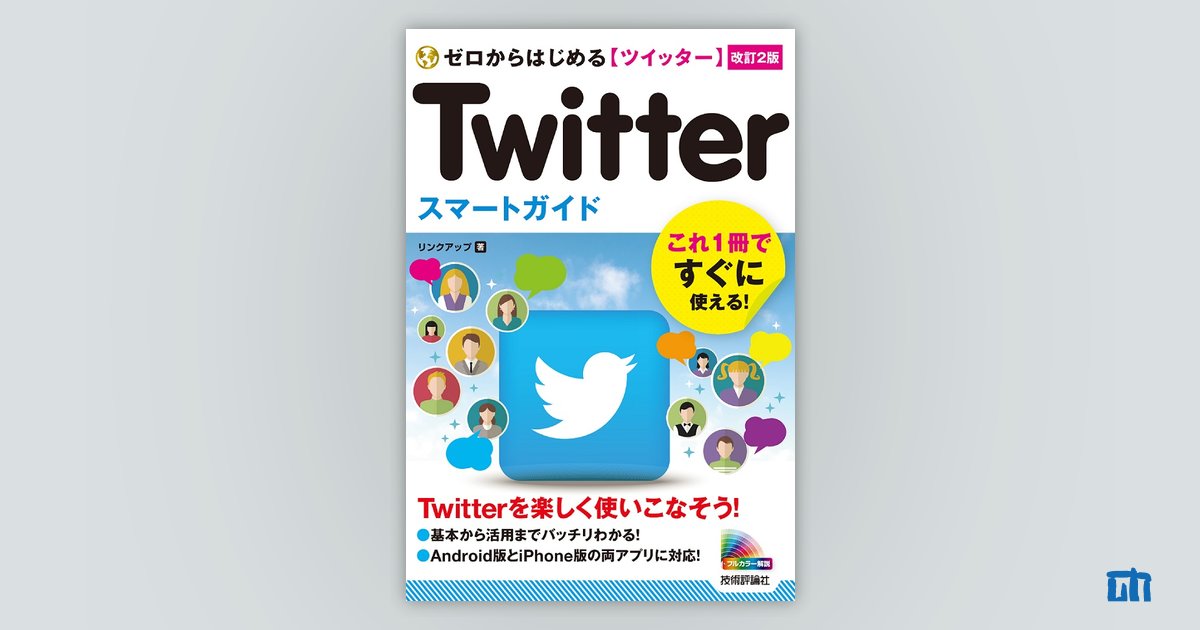 ゼロからはじめる Twitter ツイッター スマートガイド ［改訂2版