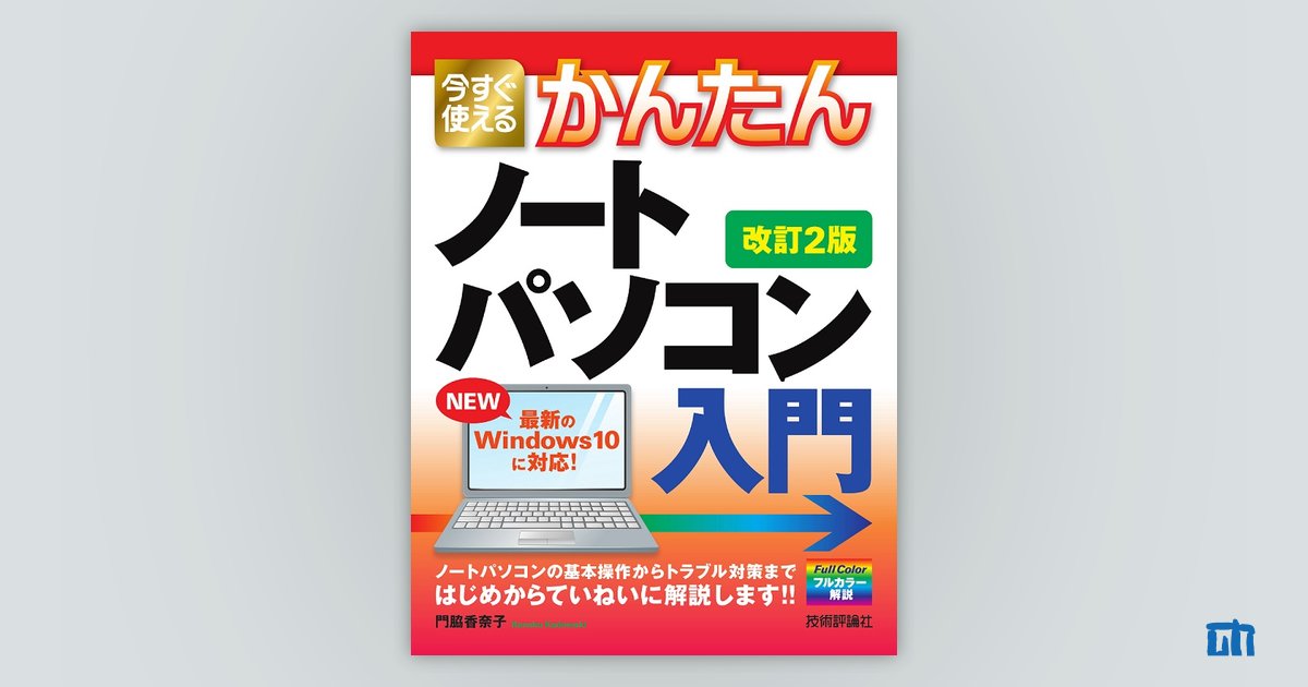 今すぐ使えるかんたん ノートパソコン Windows 10入門［改訂2版