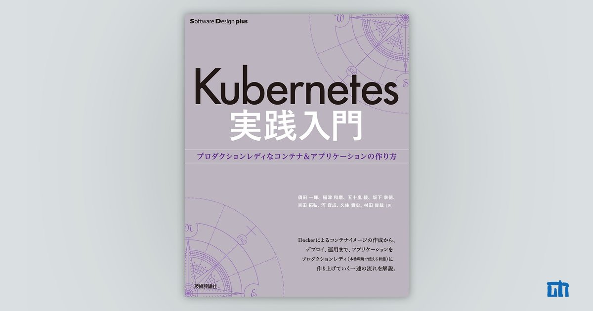 Kubernetes実践入門 プロダクションレディなコンテナ＆アプリケーションの作り方：書籍案内｜技術評論社