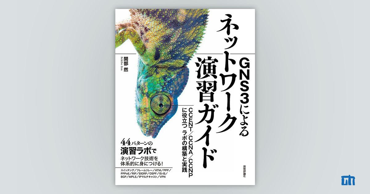 GNS3によるネットワーク演習ガイド ―CCENT/CCNA/CCNPに役立つラボの構築と実践