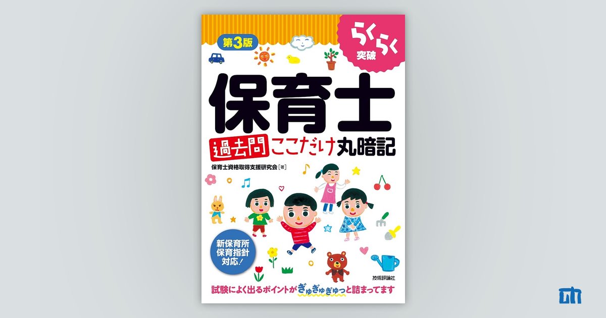 第3版 らくらく突破 保育士［過去問］ここだけ丸暗記：書籍案内｜技術 ...