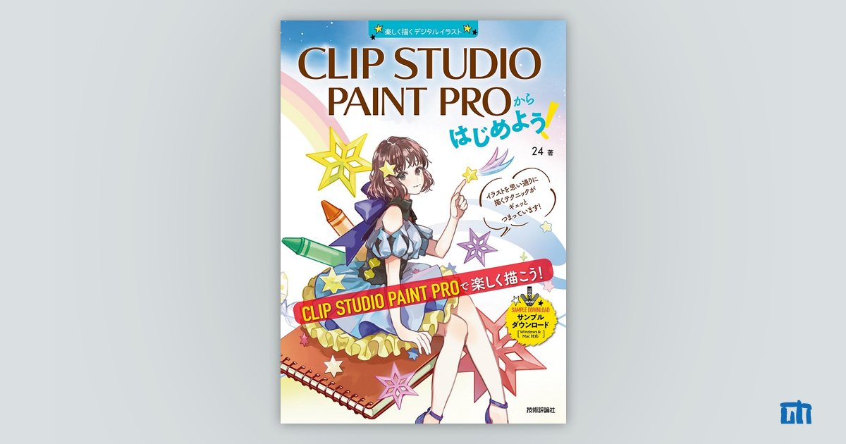 Clip Studio Paint Proからはじめよう Windows Mac対応 書籍案内 技術評論社