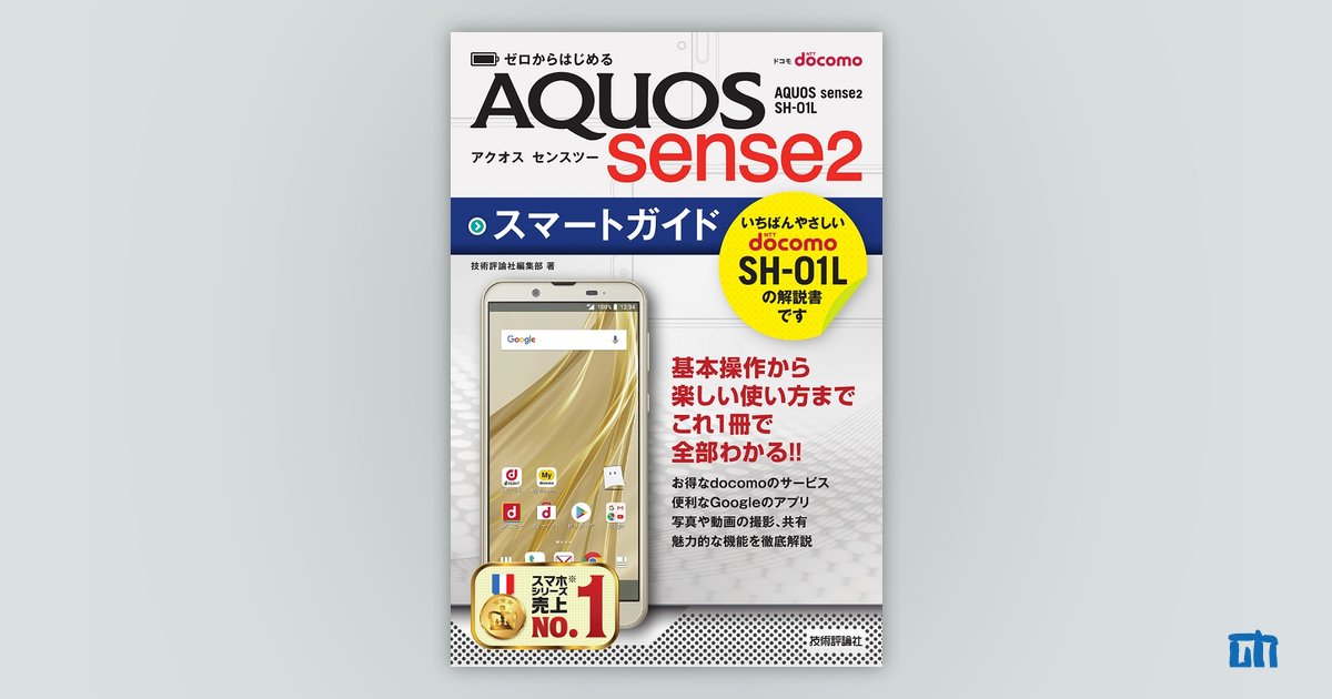 ゼロからはじめる ドコモ AQUOS sense2 SH-01L スマートガイド：書籍