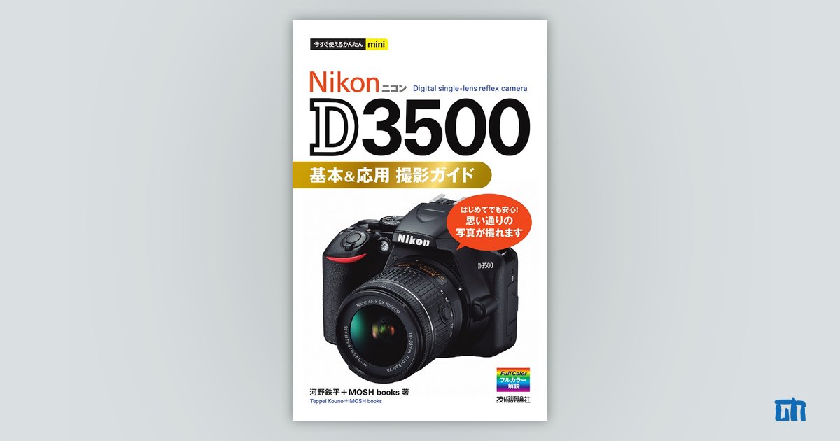 今すぐ使えるかんたんmini Nikon D3500 基本＆応用 撮影ガイド