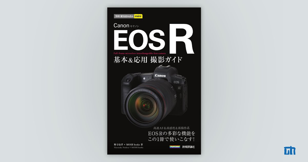 今すぐ使えるかんたんmini Canon EOS R 基本＆応用 撮影ガイド：書籍案内｜技術評論社