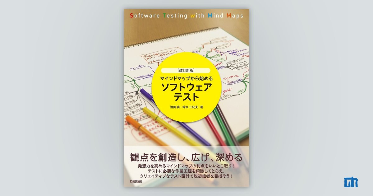 ［改訂新版］マインドマップから始めるソフトウェアテスト：書籍