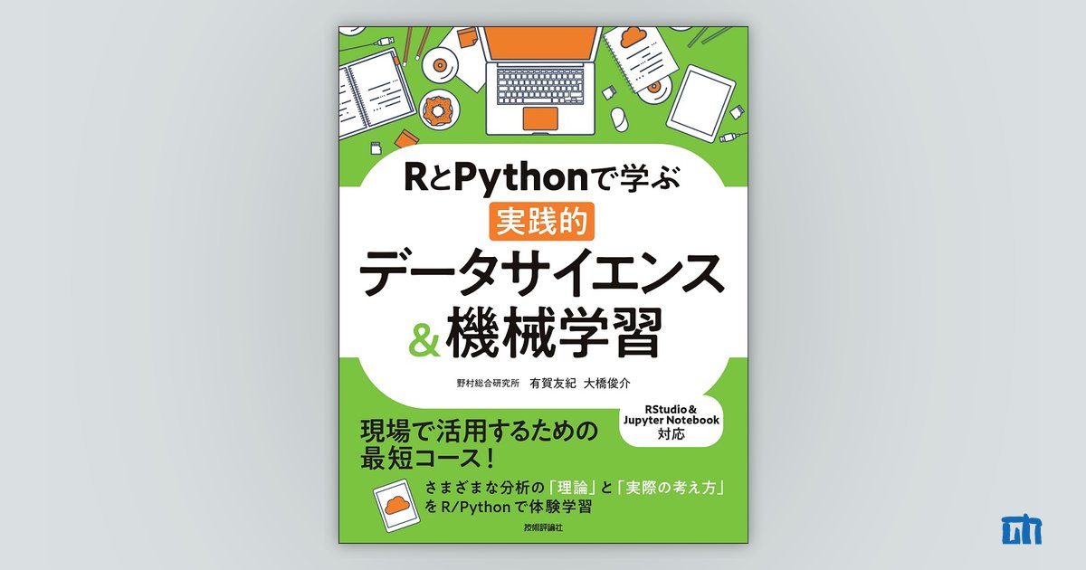RとPythonで学ぶ［実践的］データサイエンス＆機械学習：書籍案内