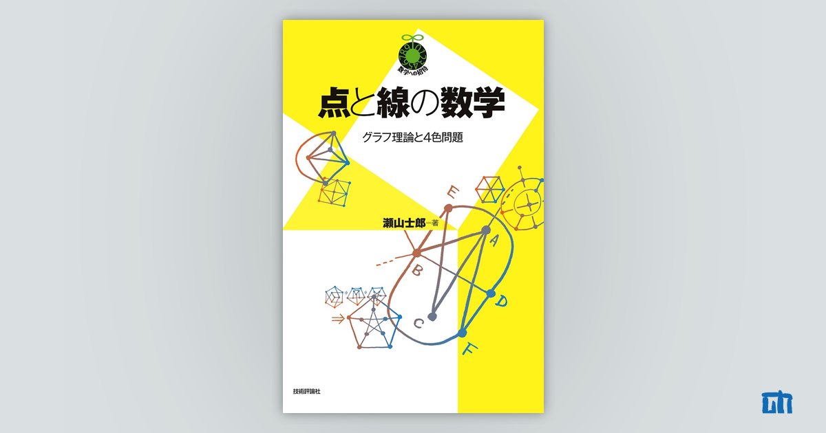 点と線の数学 ～グラフ理論と4色問題～