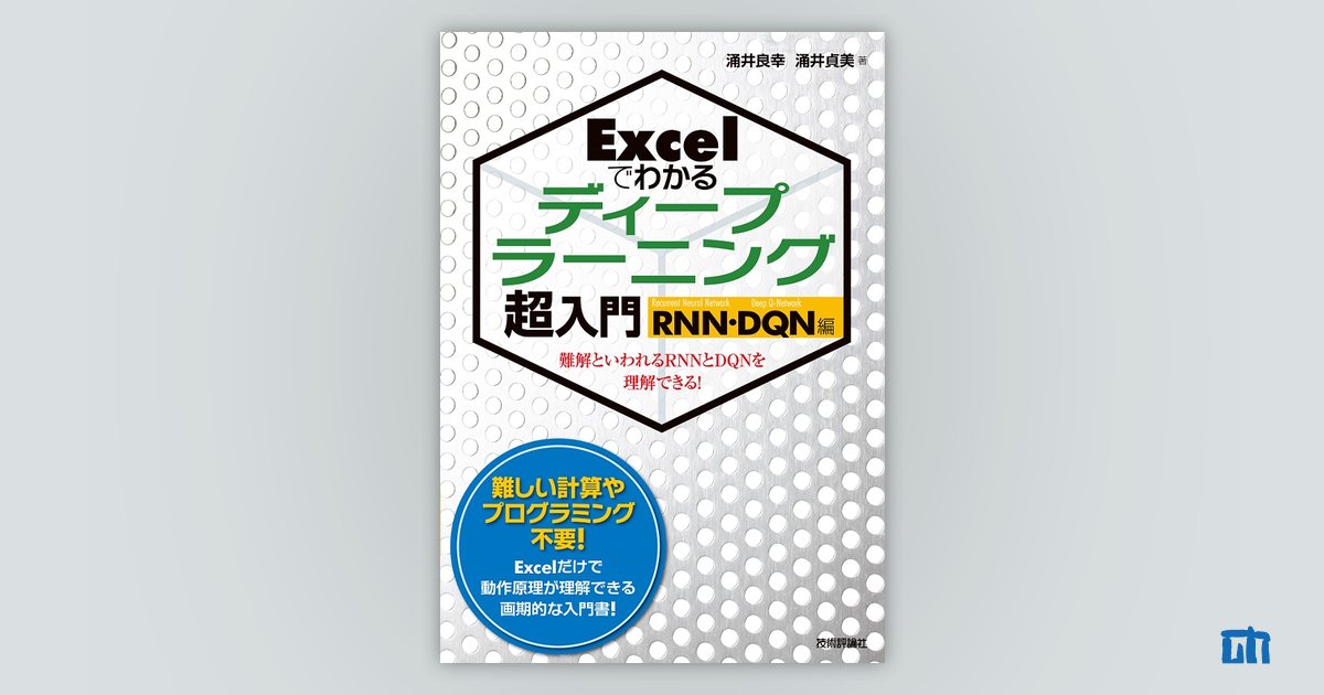 Excelでわかる ディープラーニング超入門【RNN・DQN編】：書籍案内｜技術評論社