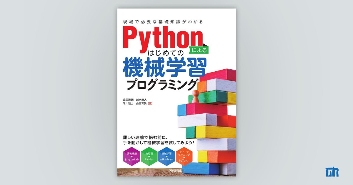 Pythonによるはじめての機械学習プログラミング 現場で必要な基礎知識がわかる 書籍案内 技術評論社