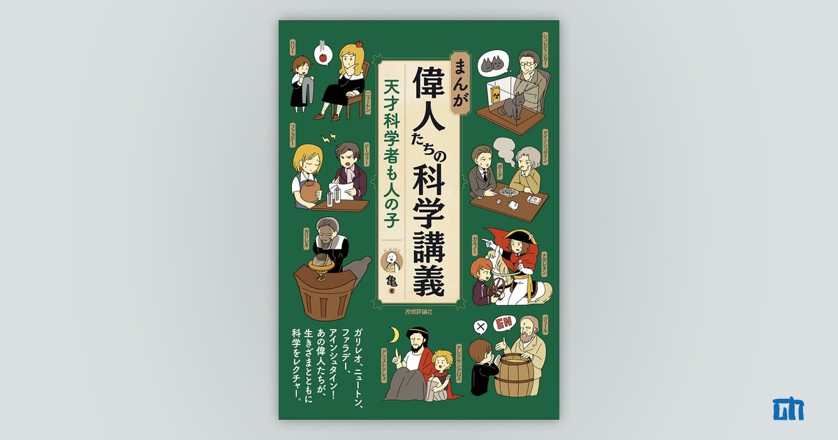 まんが 偉人たちの科学講義 天才科学者も人の子 書籍案内 技術評論社