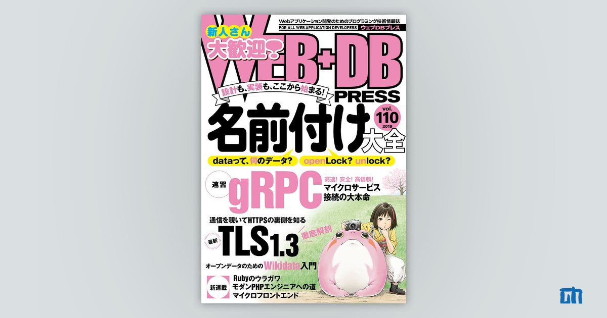 WEB+DB PRESS Vol.110｜技術評論社