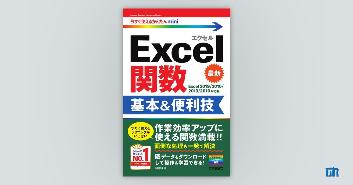 今すぐ使えるかんたんmini Excel関数 基本＆便利技［Excel 2019/2016/2013/2010対応版］：書籍案内｜技術評論社