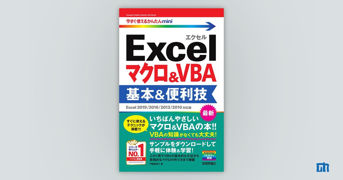 今すぐ使えるかんたんmini Excelマクロ＆VBA 基本＆便利技［Excel 2019