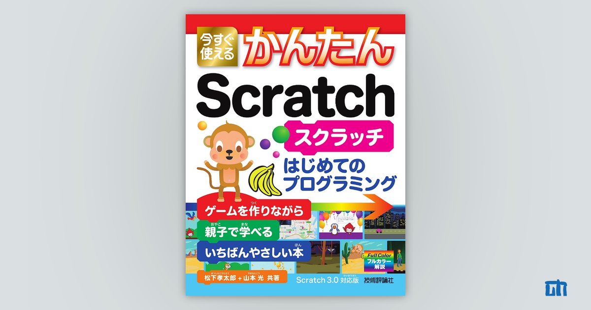 今すぐ使えるかんたん Scratch：書籍案内｜技術評論社