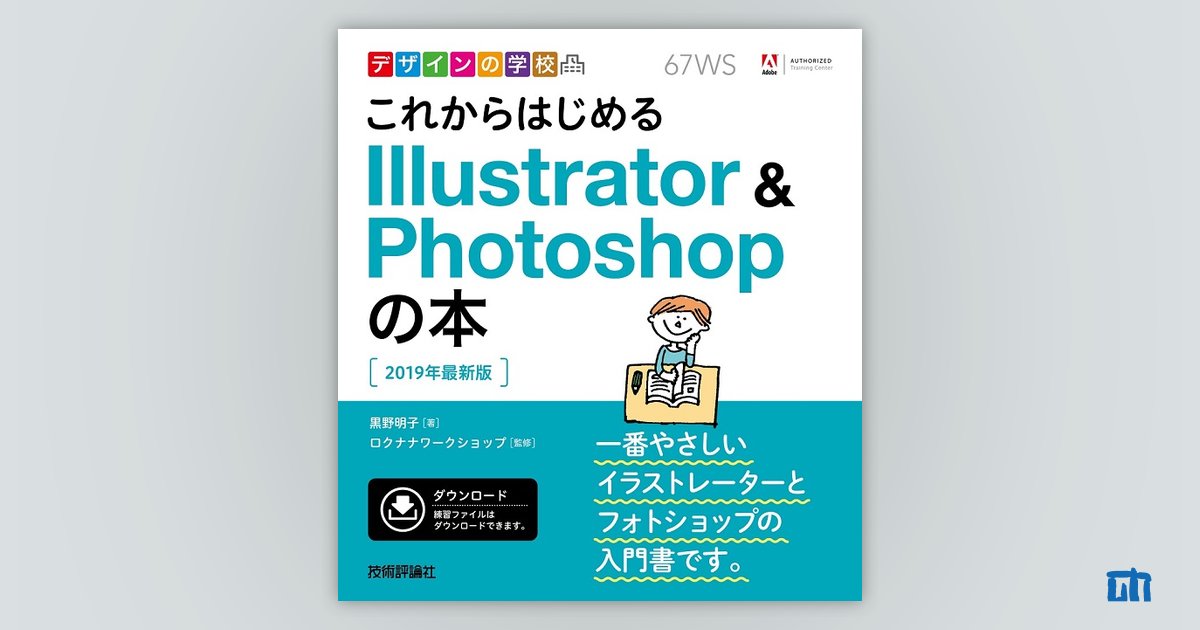 デザインの学校 これからはじめる Illustrator&Photoshopの本［2019年