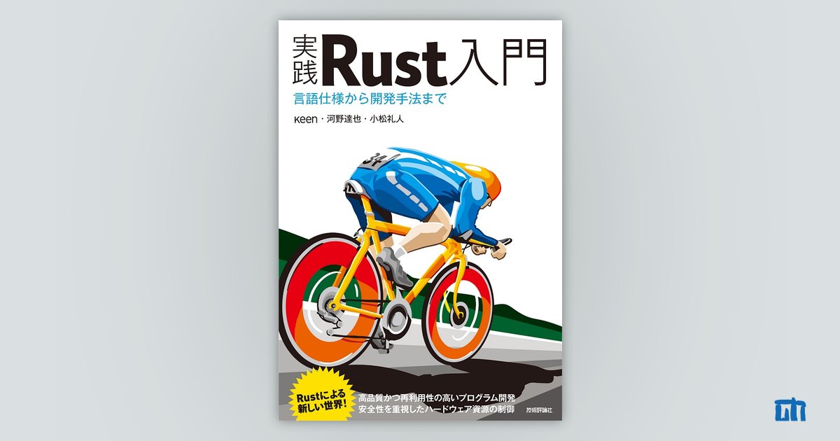 実践Rust入門［言語仕様から開発手法まで］