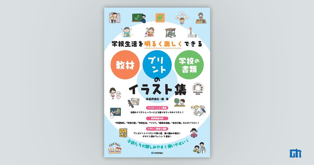 学校生活を明るく楽しくできる 教材・プリント・学校の書類のイラスト