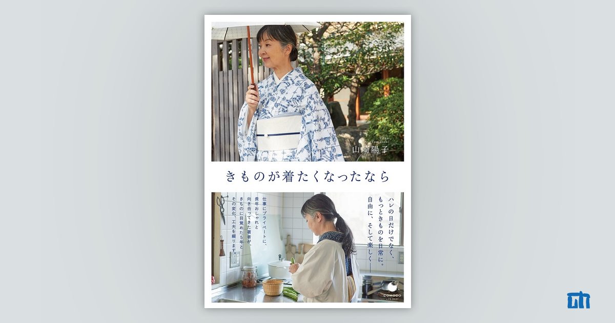 きものが着たくなったなら：書籍案内｜技術評論社