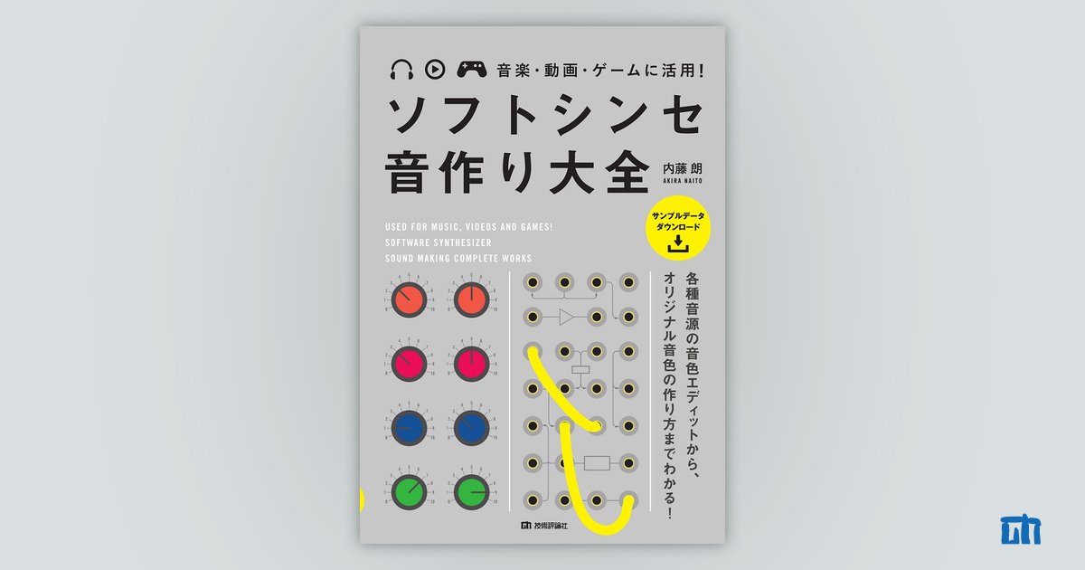 音楽・動画・ゲームに活用！ ソフトシンセ 音作り大全：書籍案内｜技術評論社