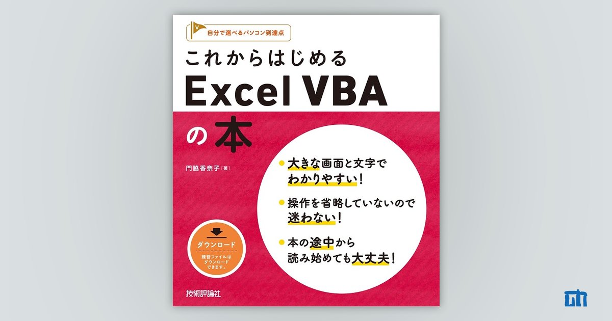 これからはじめる Excel VBAの本：書籍案内｜技術評論社