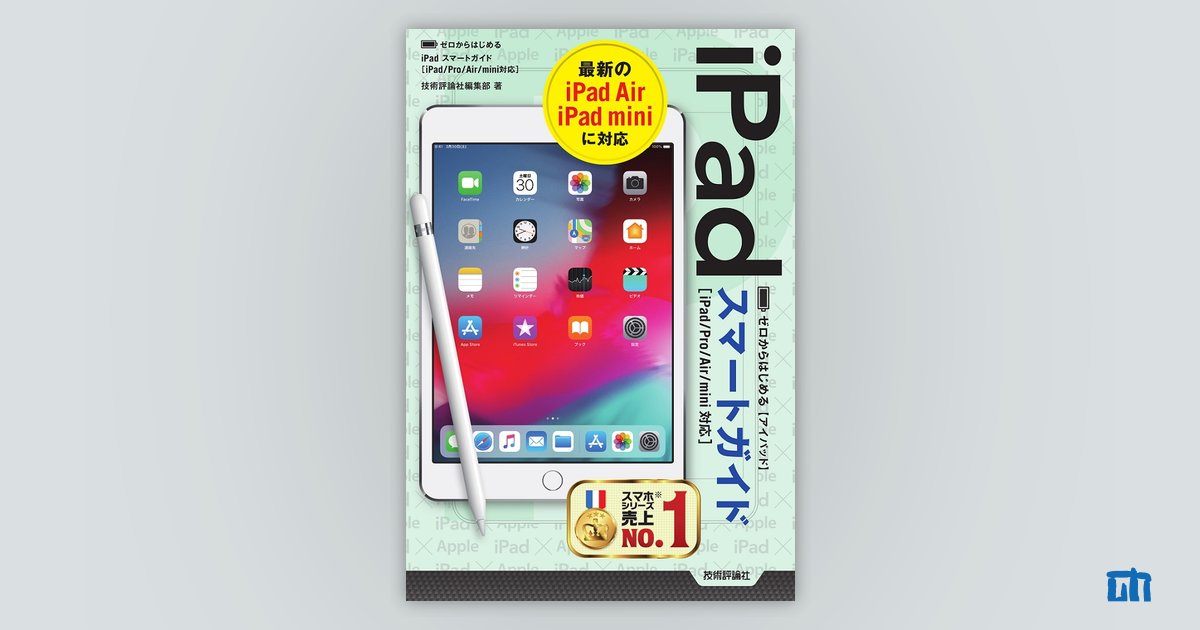 ゼロからはじめる iPad スマートガイド［iPad/Pro/Air/mini対応